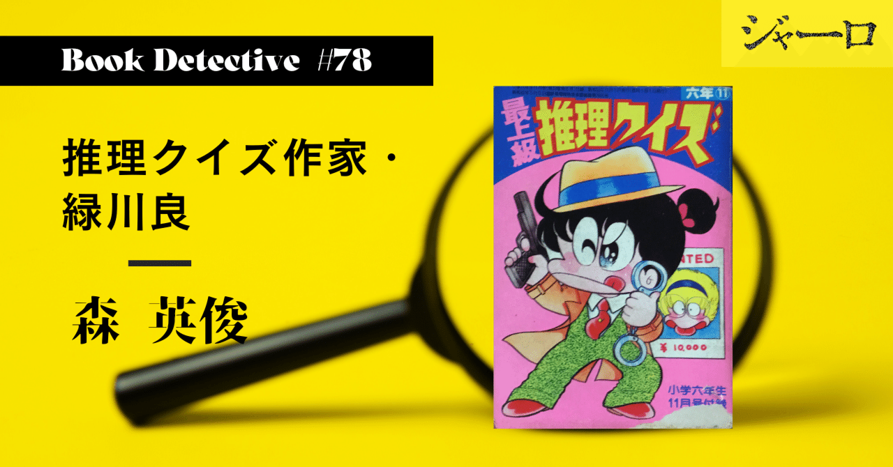 推理クイズ作家・緑川良｜森 英俊・Book Detective 【ディテクション78