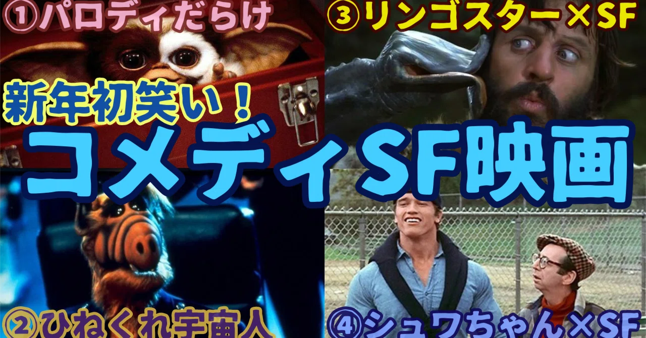 新年初笑いはSF！名作・傑作・カルトなコメディSF映画[4選]｜ぷらねっ 