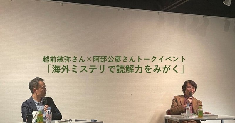 『名作ミステリで学ぶ英文読解』刊行記念　越前敏弥さん×阿部公彦さん トークイベント「海外ミステリで読解力をみがく」（前篇）