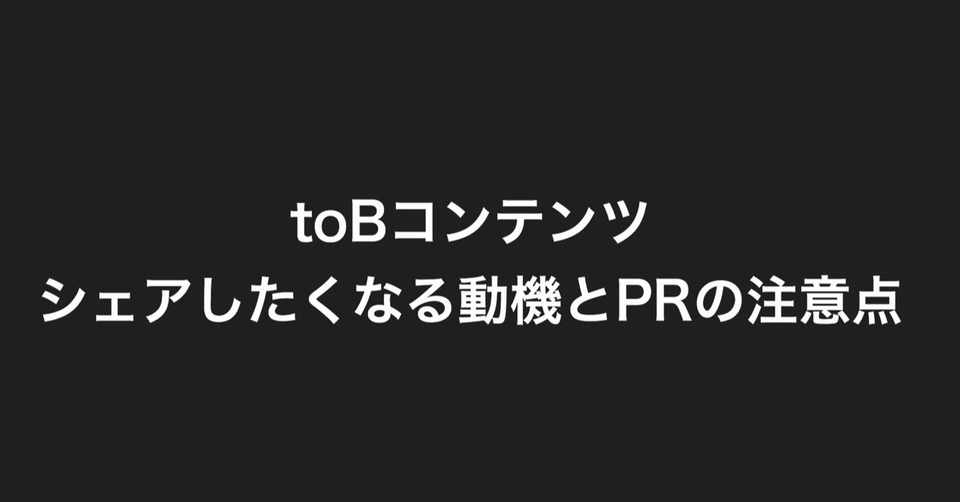 Tobコンテンツシェアしたくなる動機とprの注意点 逆張り起業家cxoバンク 中村のブログ Note
