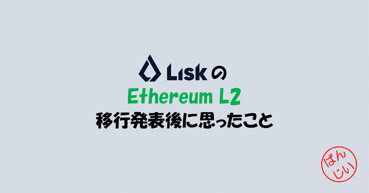 LiskのEthereum L2移行発表後に思ったこと｜万博おじ