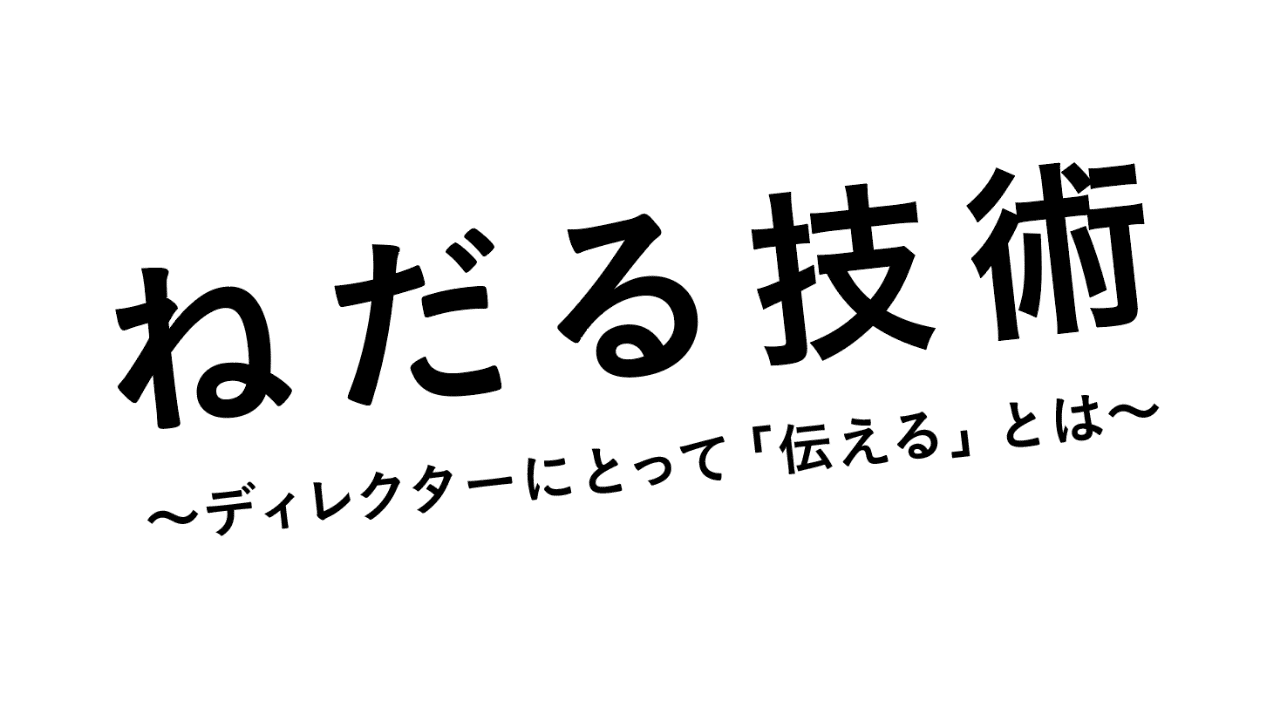 ねだる技術 ディレクターにとって 伝える とは 洞内 広樹 映像ディレクター 映画監督 Note