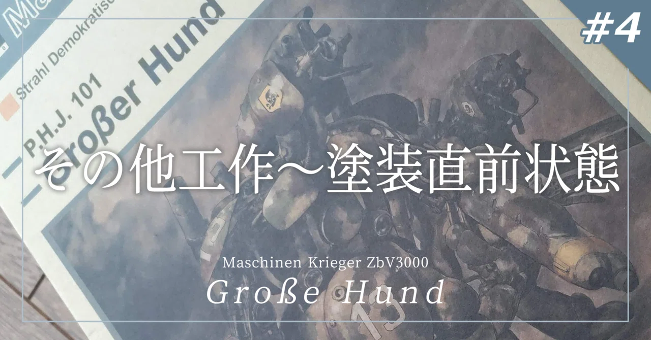 最後の工作をして塗装直前まで持って行く [#4 Ma.K. グローサーフント