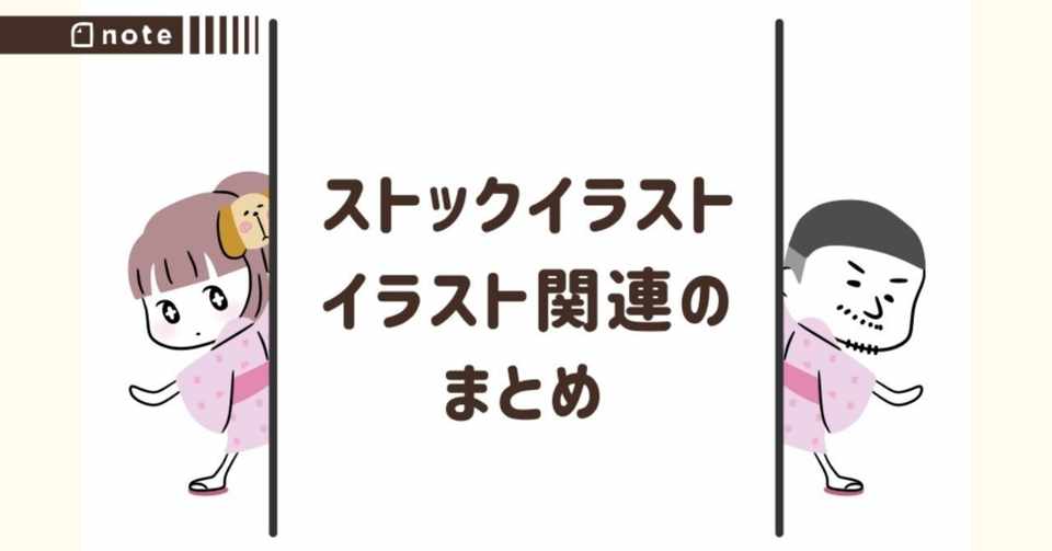 ストックイラスト イラスト関連のまとめ トラノスケ Note