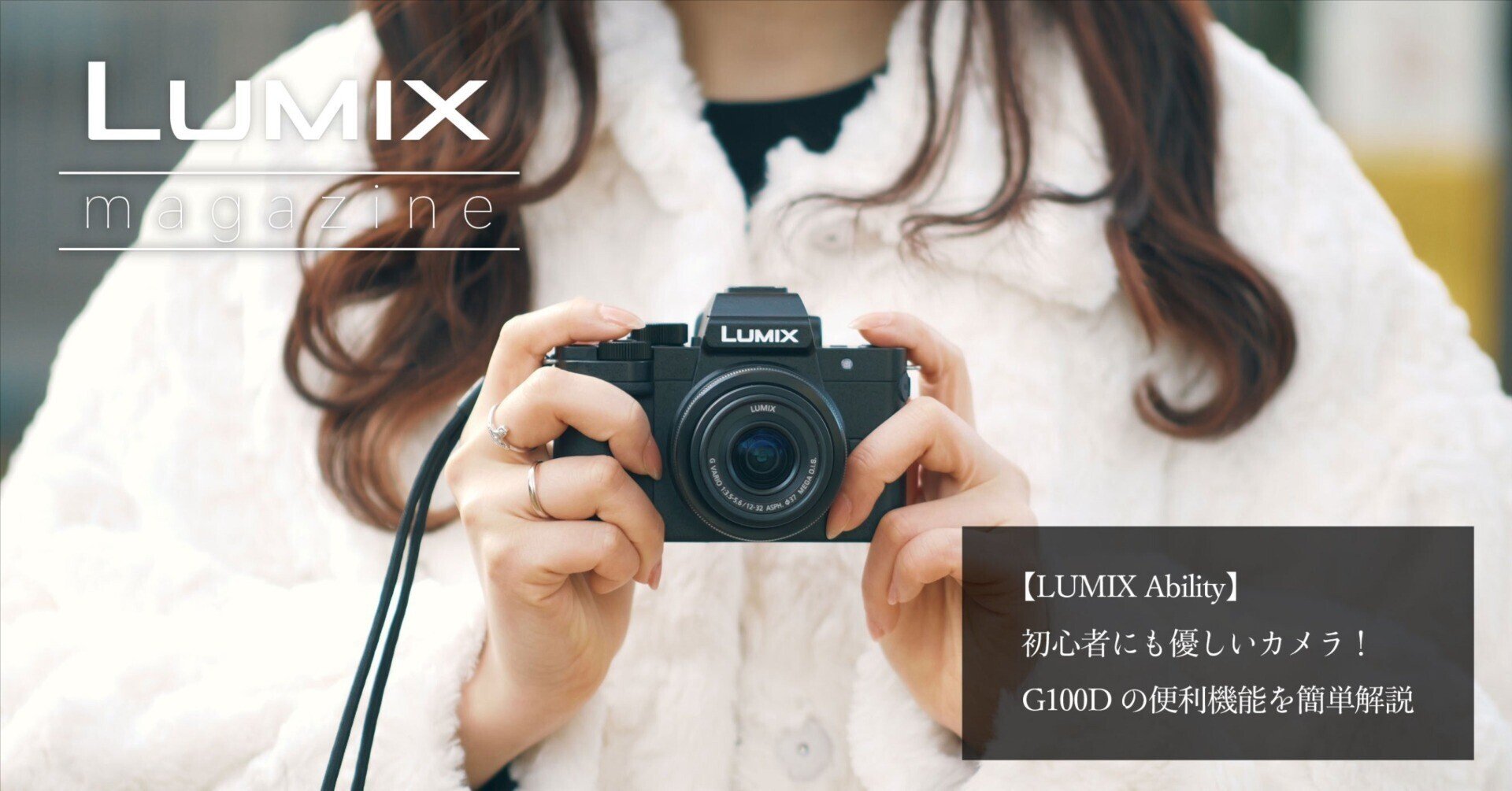 LUMIX Ability】初心者にも優しいカメラ！G100Dの便利機能を簡単解説