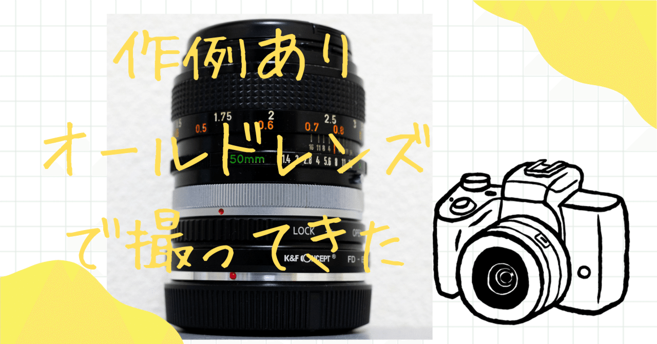 作例あり）オールドレンズで撮ってきた！｜まさき日記