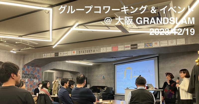 大阪のGRANDSLAMでグループコワーキングして、TIS川野さんと心理的安全性についてのイベントを開催しました