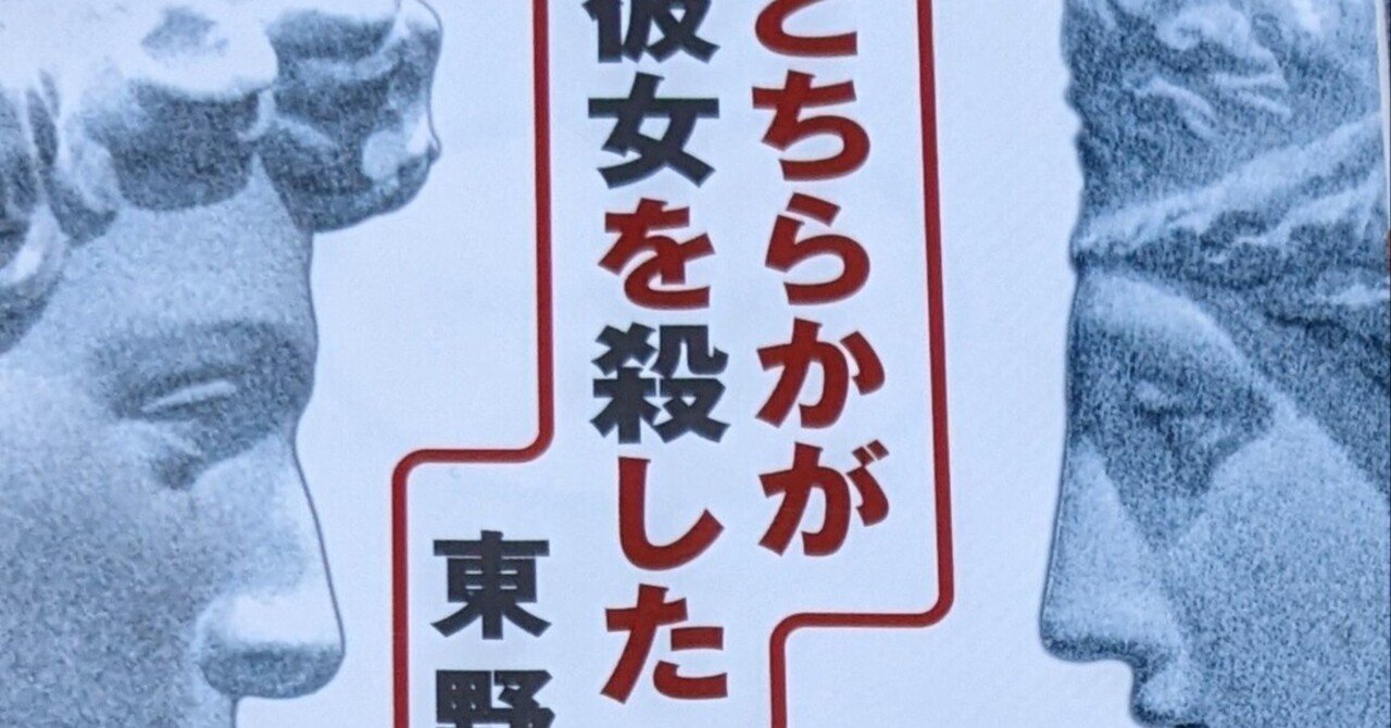 東野圭吾『どちらかが彼女を殺した』読了｜水木三甫