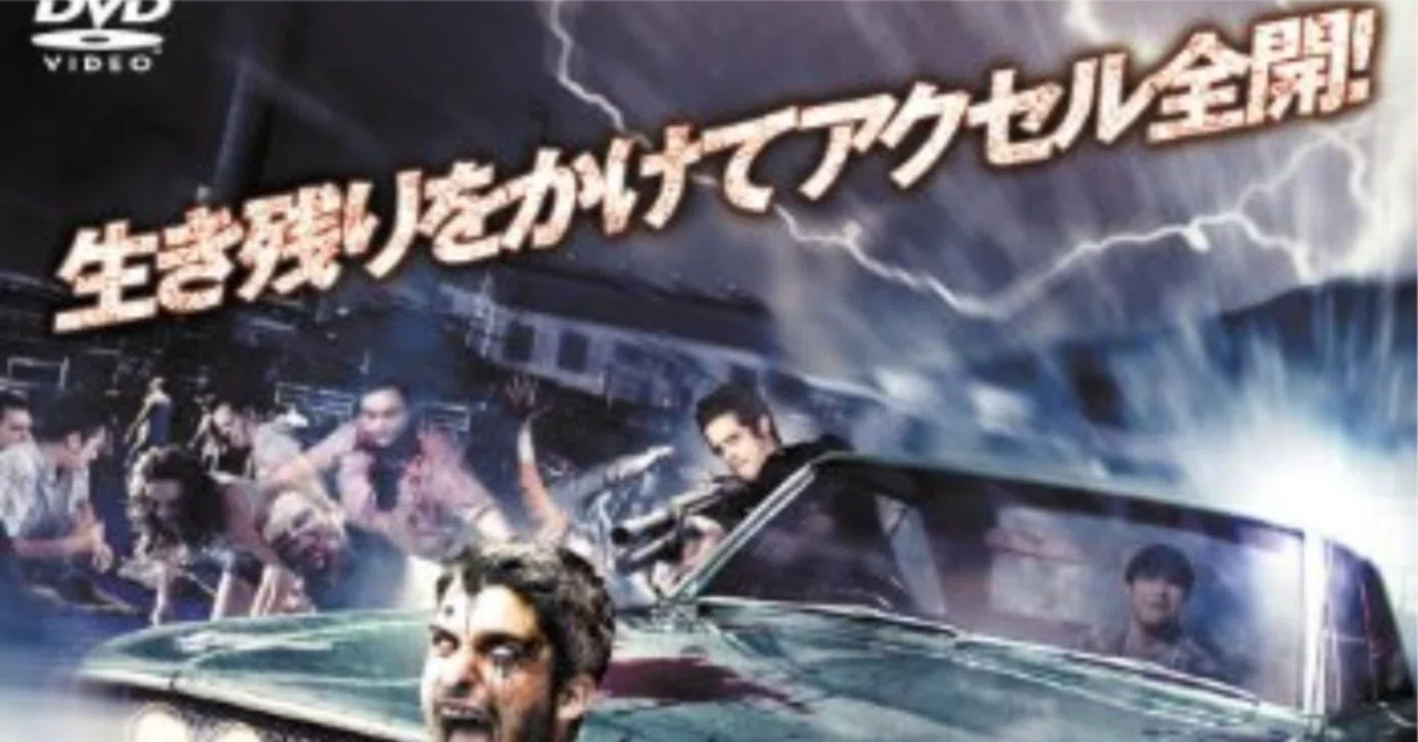 武装車でゾンビをなぎ倒す！スピード感溢れる一作「ゾンビ•ウォー101