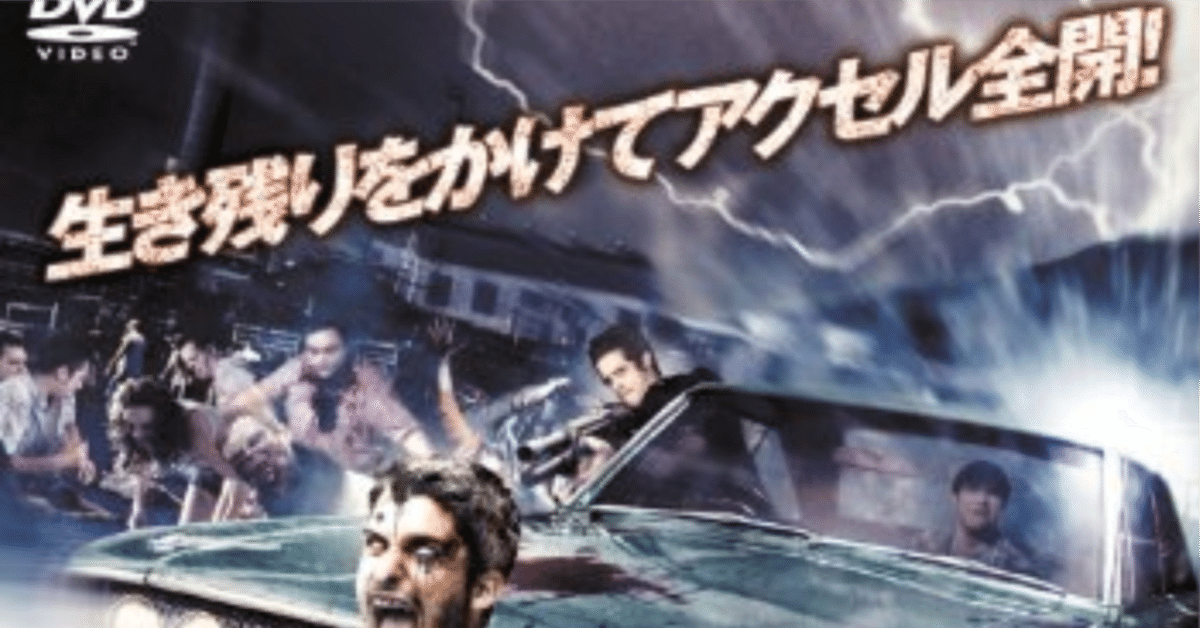 武装車でゾンビをなぎ倒す！スピード感溢れる一作「ゾンビ