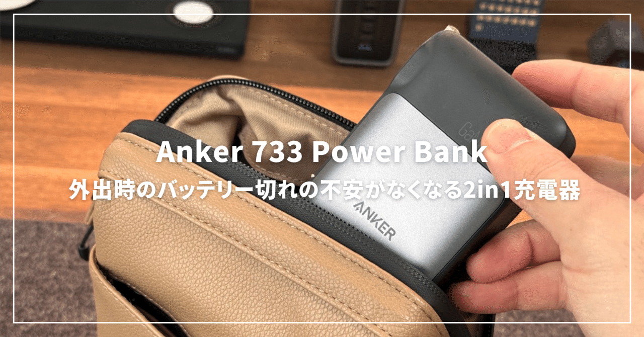 Anker 733 Power Bankレビュー：外出時のバッテリー切れの不安が