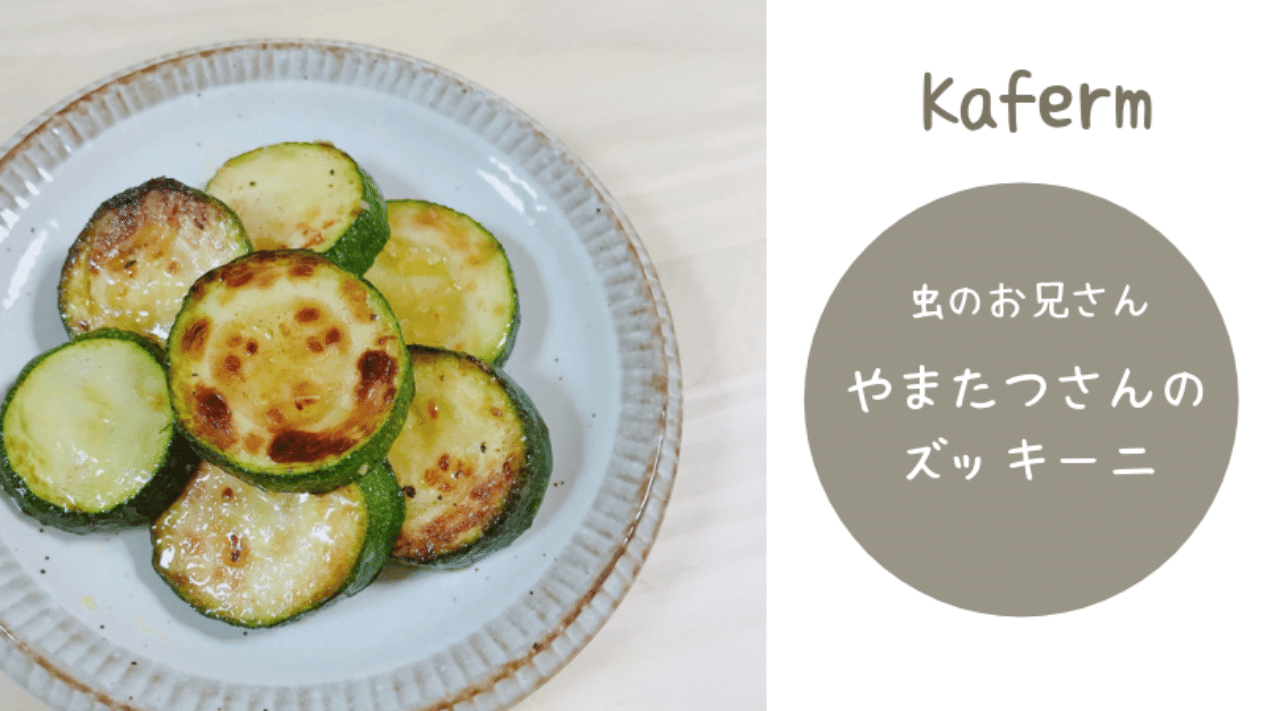 神奈川 Kaferm 虫のおにーさんのズッキーニ ごま Note