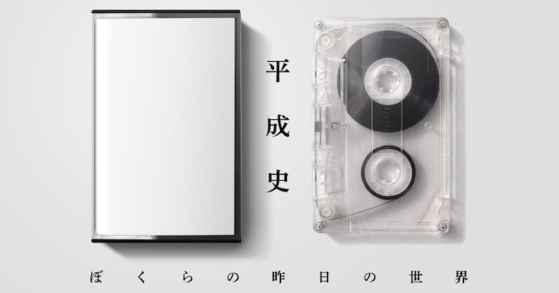 與那覇潤 平成史──ぼくらの昨日の世界 第5回 喪われた歴史：1996-97（前編）