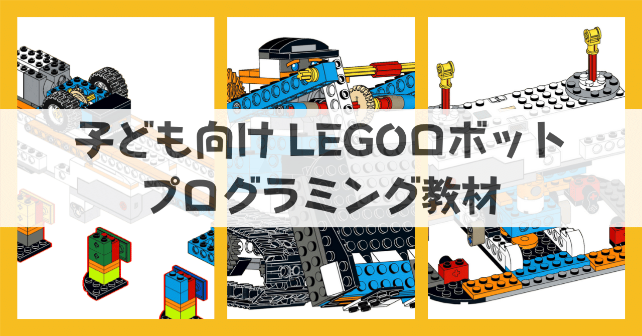 article ブロック プログラミング　ロボット　教材 ロボット教材どう選べばいい？違いを比較｜レゴ、ヒューマン