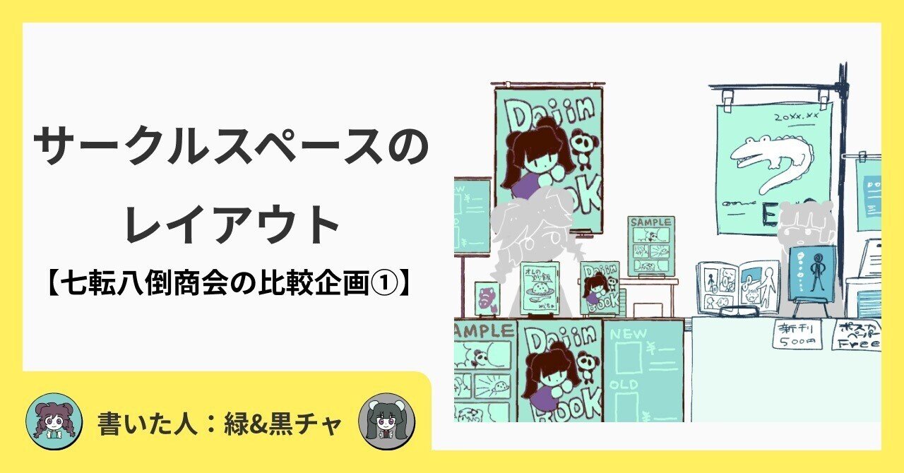 サークルスペースのレイアウト【七転八倒商会の比較企画①】｜【同人