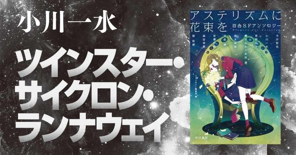天冥の標 小川一水が描くガス惑星宇宙船漁業百合 ツインスター