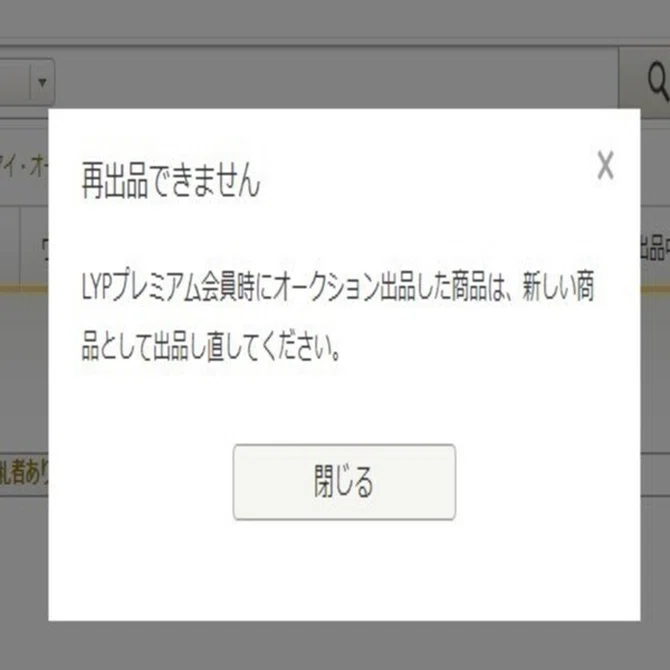 解決】ヤフオクのプレミアム解約をして無料会員になると再出品できない 