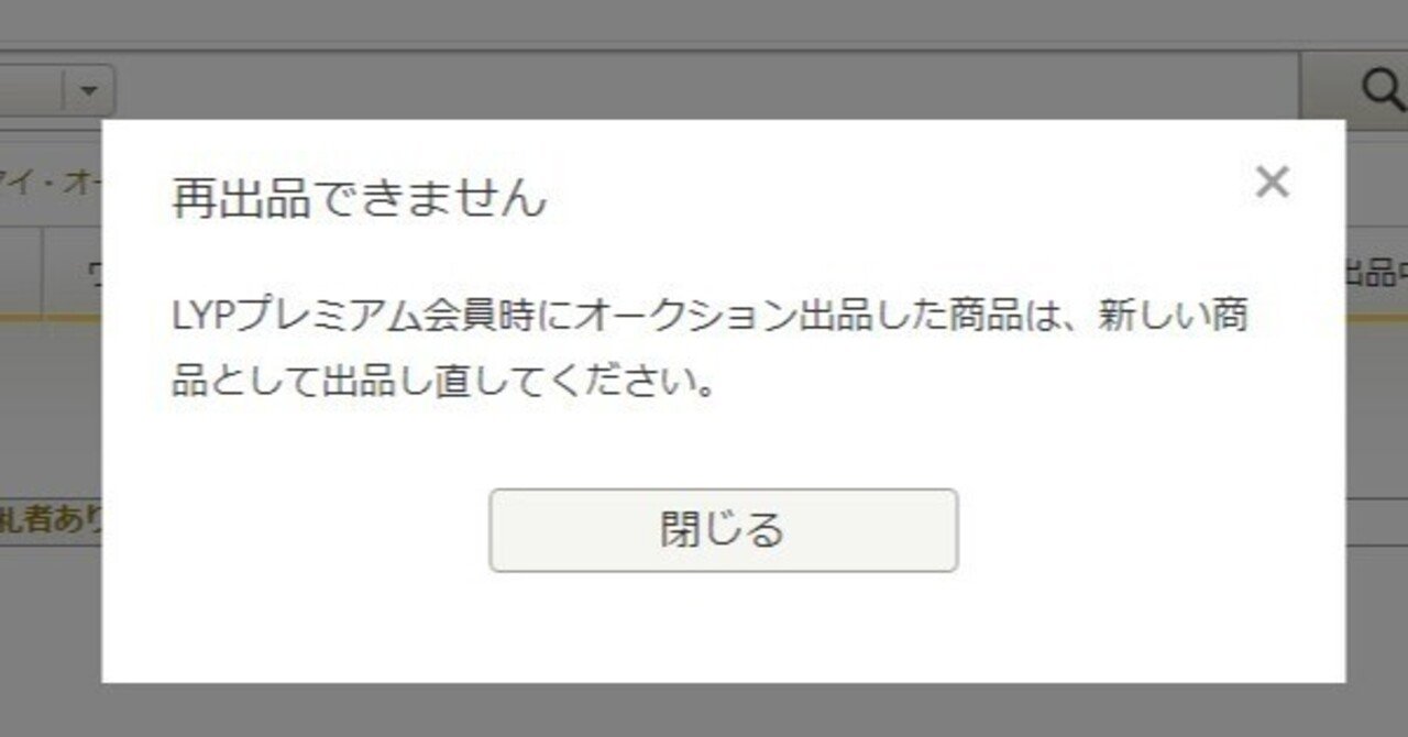 解決】ヤフオクのプレミアム解約をして無料会員になると再出品できない