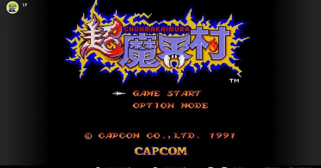 レトロゲーム日記 超魔界村 最終回 あの日の約束を果たす日|蛙 レトロゲーム日記 超魔界村 最終回 あの日の約束を果たす日|蛙