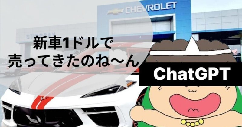 【悲報】ChatGPTが新車を1ドルで勝手に売ってくる事案が発生