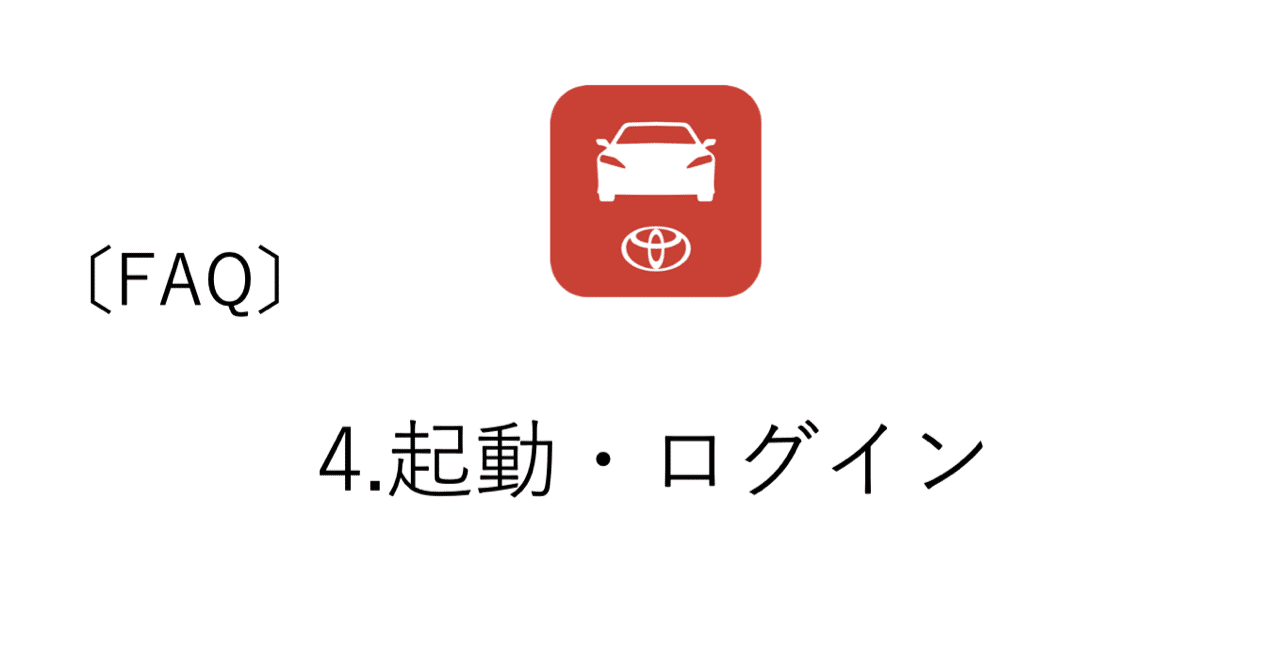 Faq 4 起動 ログイン Mytoyota アプリ軍団 Note