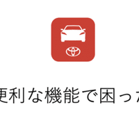 Faq 2 基本的な使い方 Mytoyota アプリ軍団 Note Faq 2 基本的な使い方 Mytoyota アプリ軍団 Note