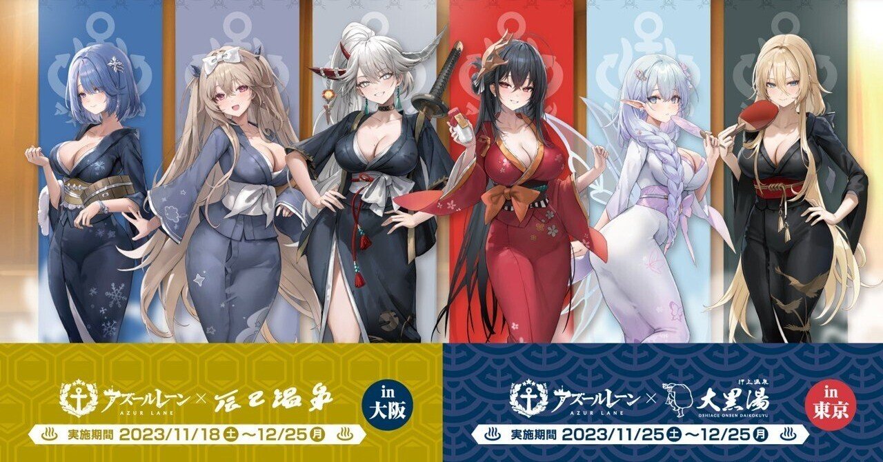 アズールレーン 浴衣 大黒湯コラボ 2023 クリアファイル 全種セット アズールレーン】大黒湯コラボ第2弾（2023）を満喫！【アズレン