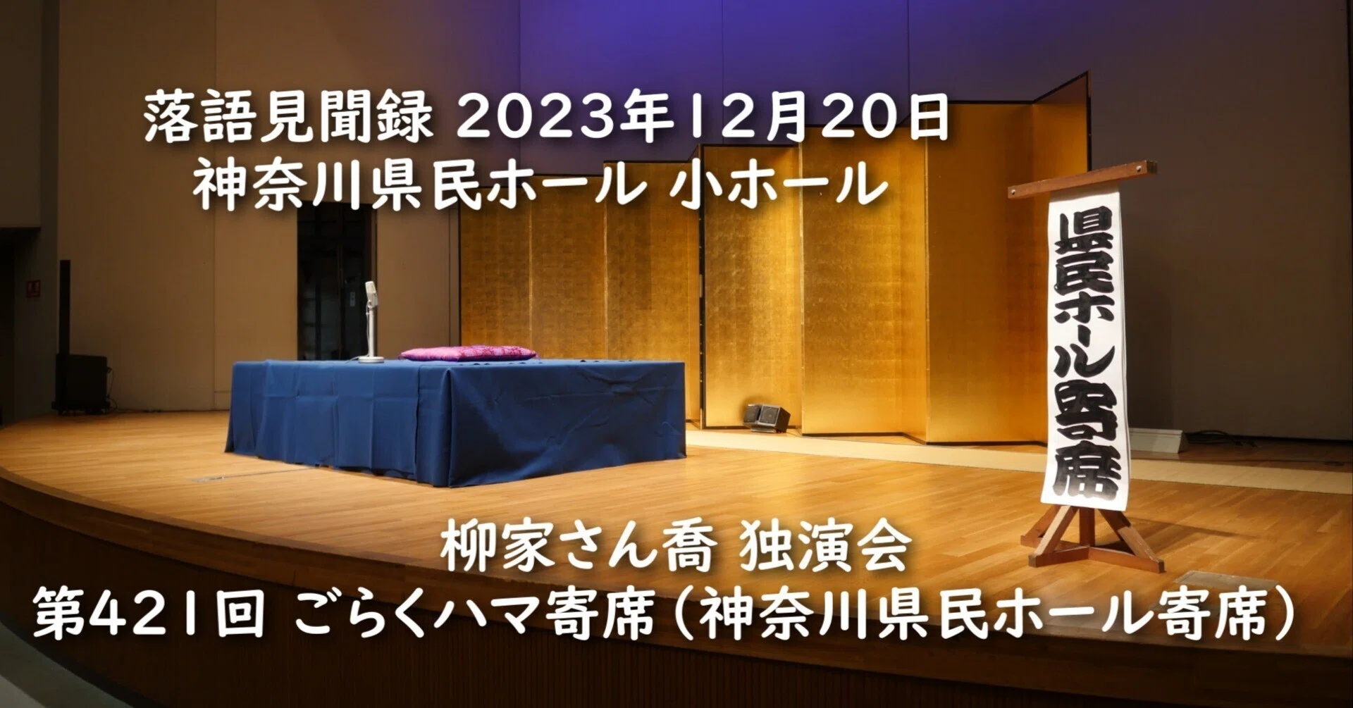 落語見聞録 さようなら！ 神奈川県民ホール寄席！｜竹書房 落語note