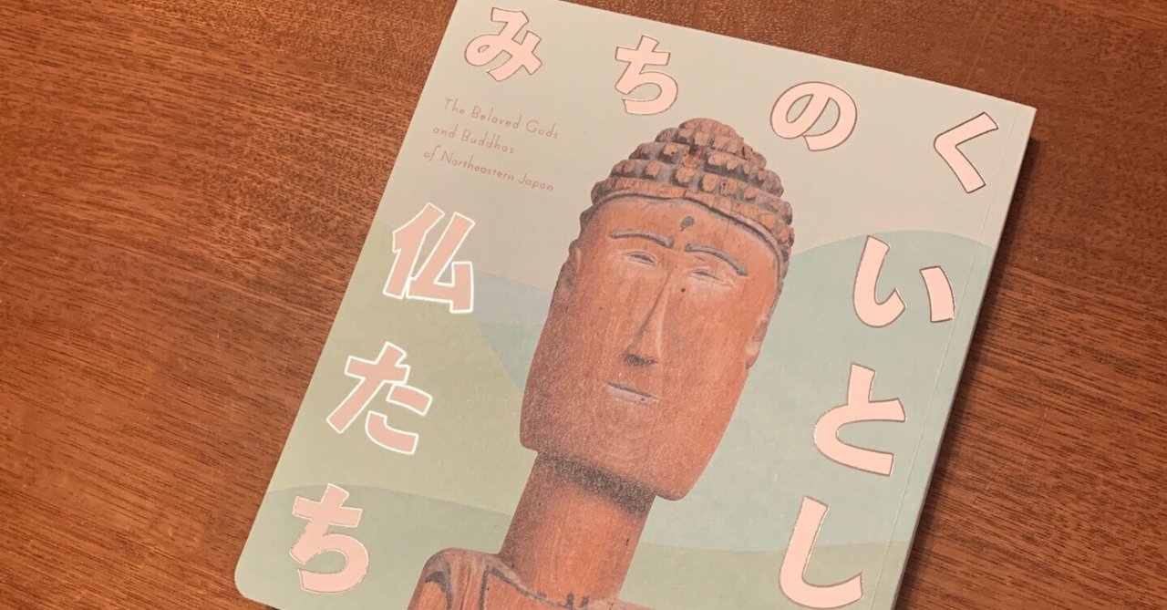 祈りってなんだろう。祈りを見に行く。「みちのくいとしい仏たち