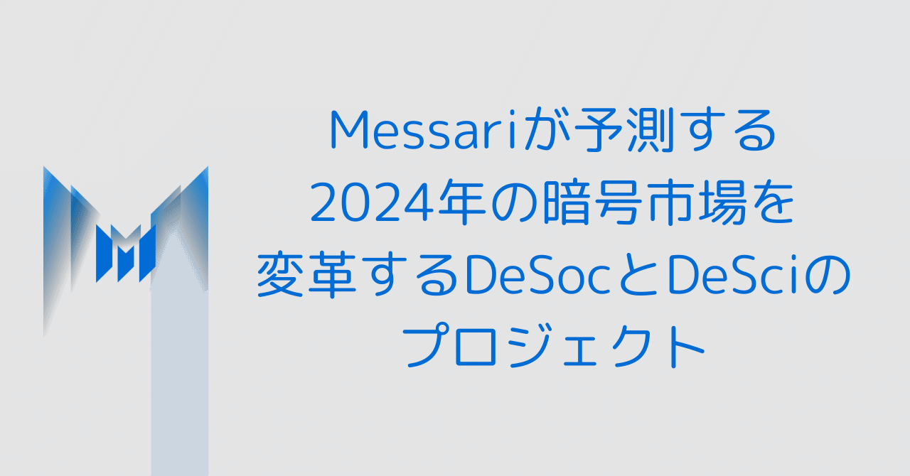 Messariが予測する2024年：注目すべきDeSocとDeSciの全暗号通貨プロジェクト｜0xpanda alpha lab