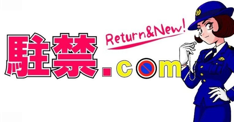 「駐禁.com」について34