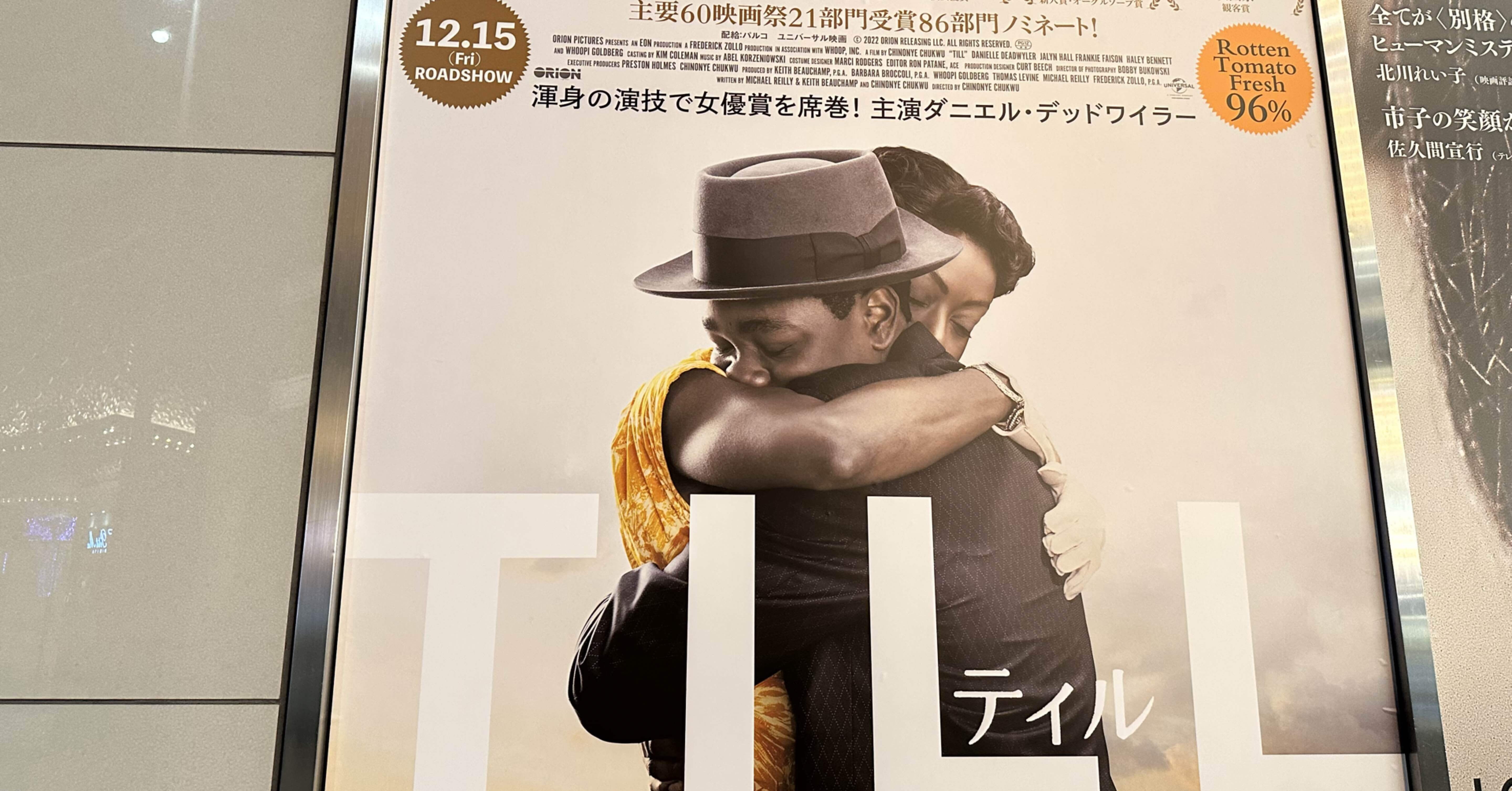 映画感想文「ティル」自覚なき差別は今もある、忘れてはいけない事件の映画化｜sae＠映画ソムリエ