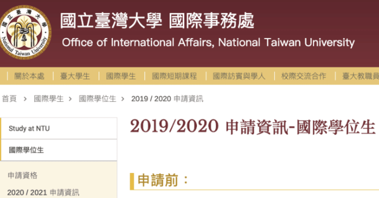 国立台湾大学に外国人学部生として入学申請した話 ソラヒロ note