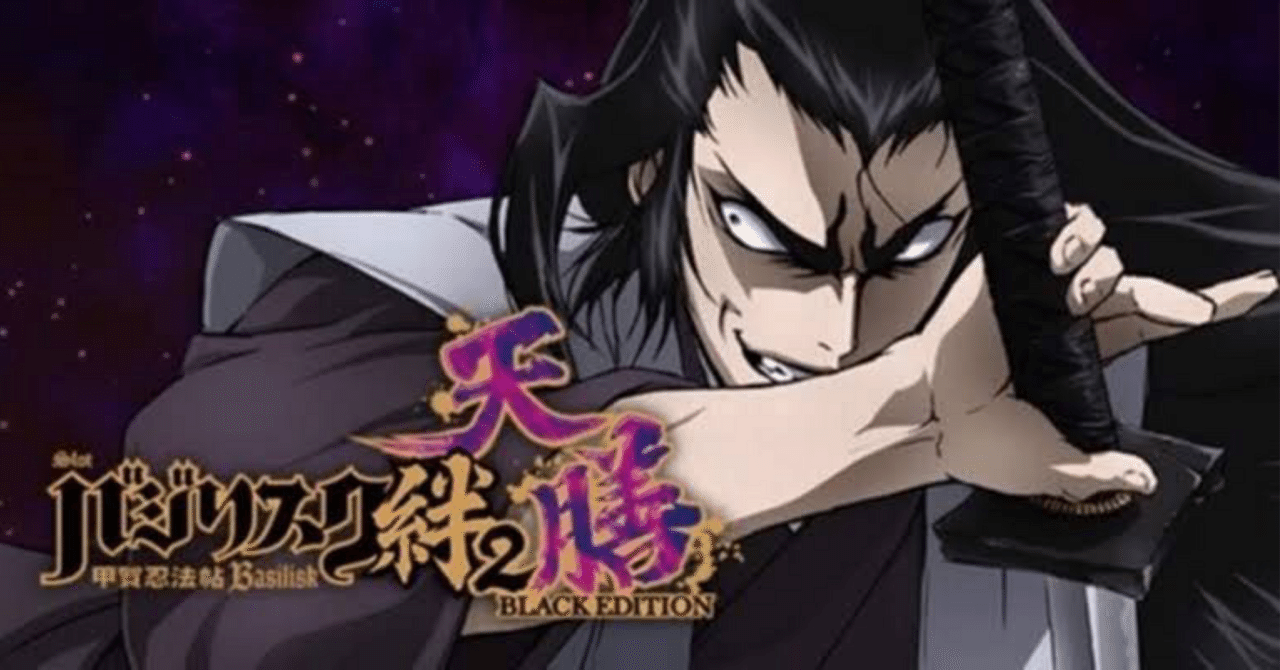 Lバジリスク絆2 天膳 BLACK EDITION 設定4 or 6の実践データを公開して