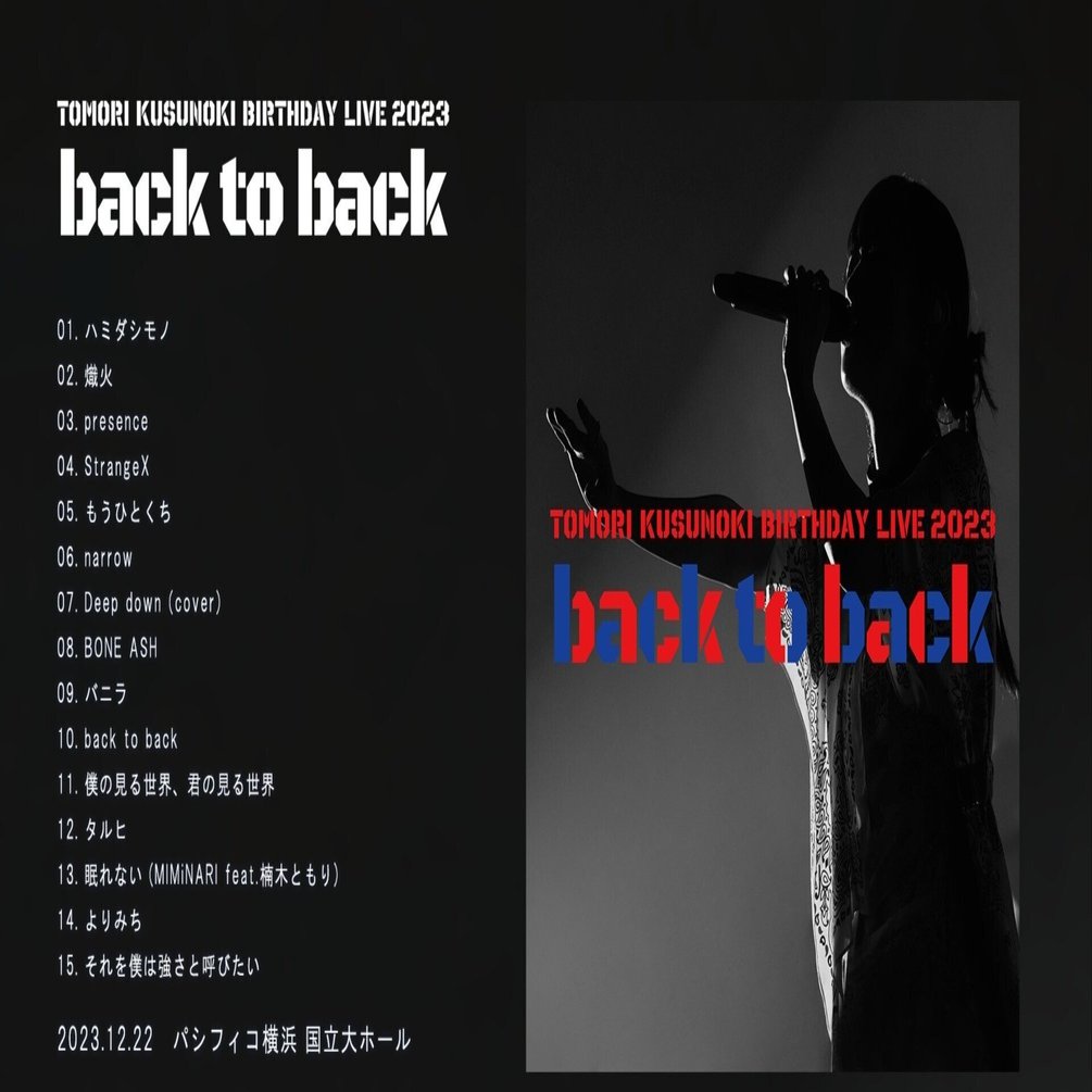 思いを伝える手段の多様化・重要性 TOMORI KUSUNOKI BIRTHDAY LIVE