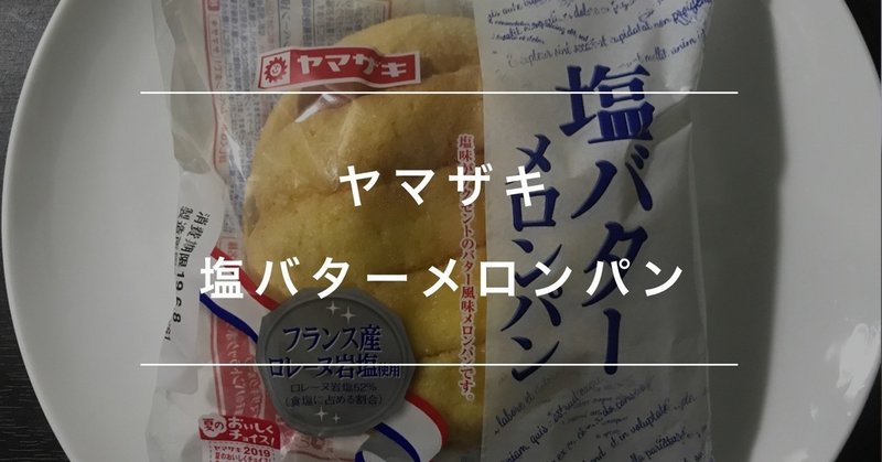 ヤマザキ　塩バターメロンパン　Yamazaki salt butter melon bread