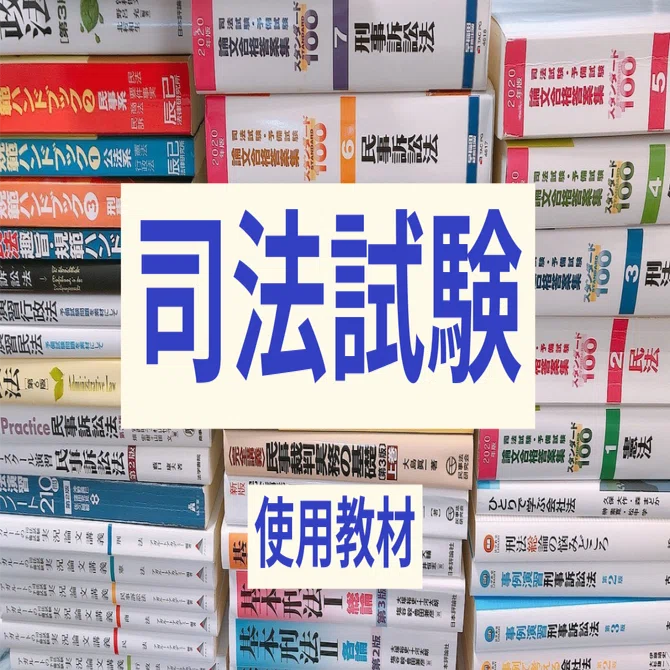 司法試験受験時の使用教材｜Schmidt