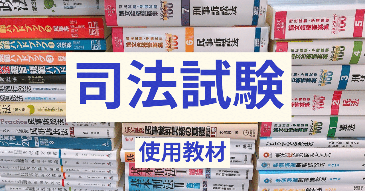 司法試験受験時の使用教材｜S