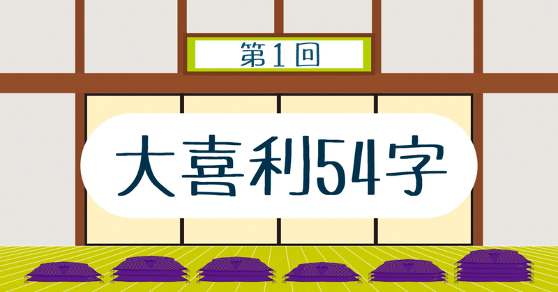 54字の物語 No.030〜035【大喜利54字】その弐
