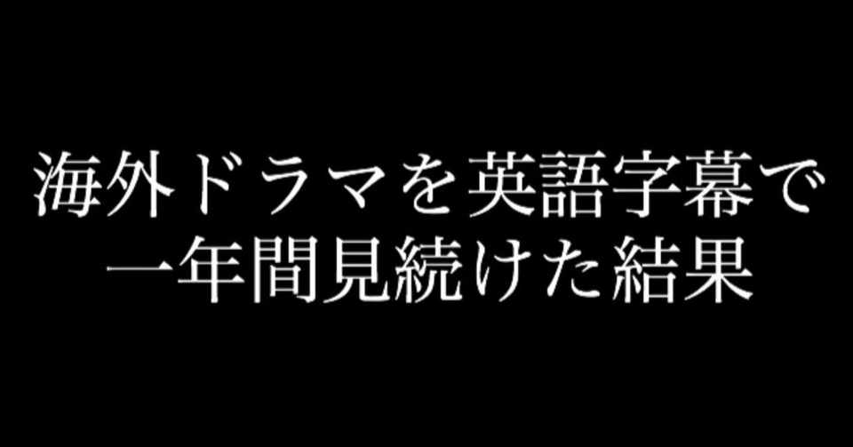 海外ドラマを１年間英語字幕で見続けた結果 りゅう ゼロから通訳 Note