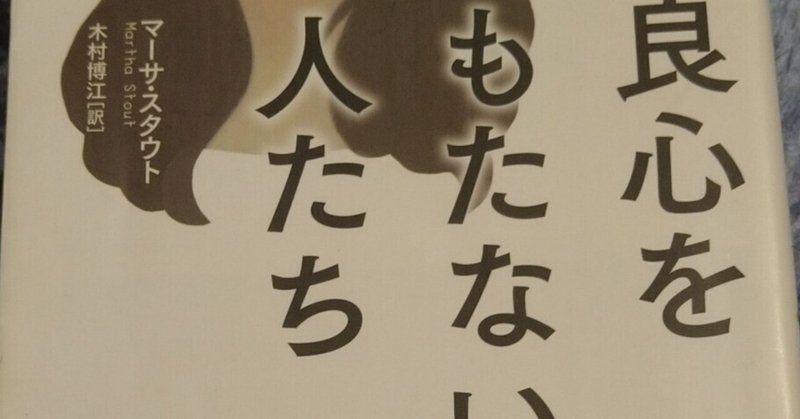 《良心を持たない人たち》紹介①