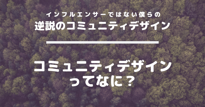 コミュニティデザインってなに 黒田悠介 ライフピボット 重版 議論メシ Note