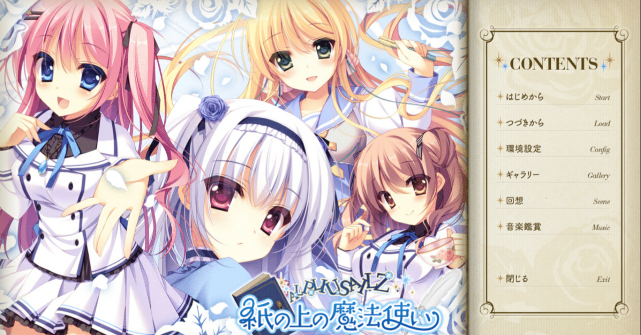 ノベルゲ感想】紙の上の魔法使い｜蔀1 (しとみ)