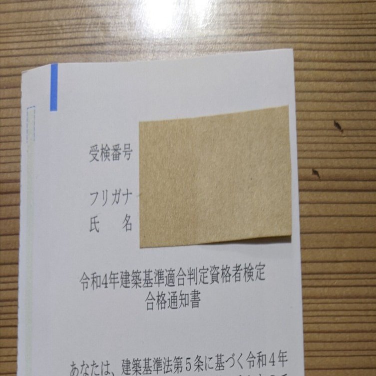 1.建築基準適合判定資格者 合格しました。。｜ねこよん