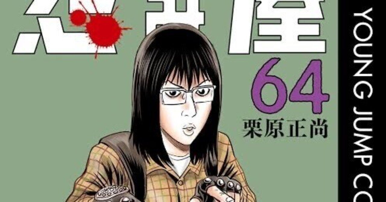 DVD 怨み屋本舗・怨み屋本舗REBOOT・スペシャル2巻 全10巻 怨み屋本舗 REBOOT 2 (ヤングジャンプコミックスDIGITAL) | 栗原