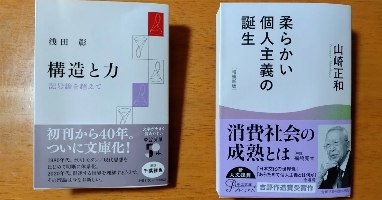 NO.61 浅田彰の『構造と力』が文庫化されたこと|maru