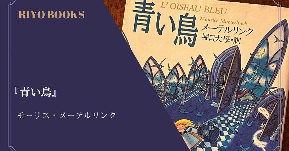 青い鳥』モーリス・メーテルリンク 感想｜RIYO_BOOKS