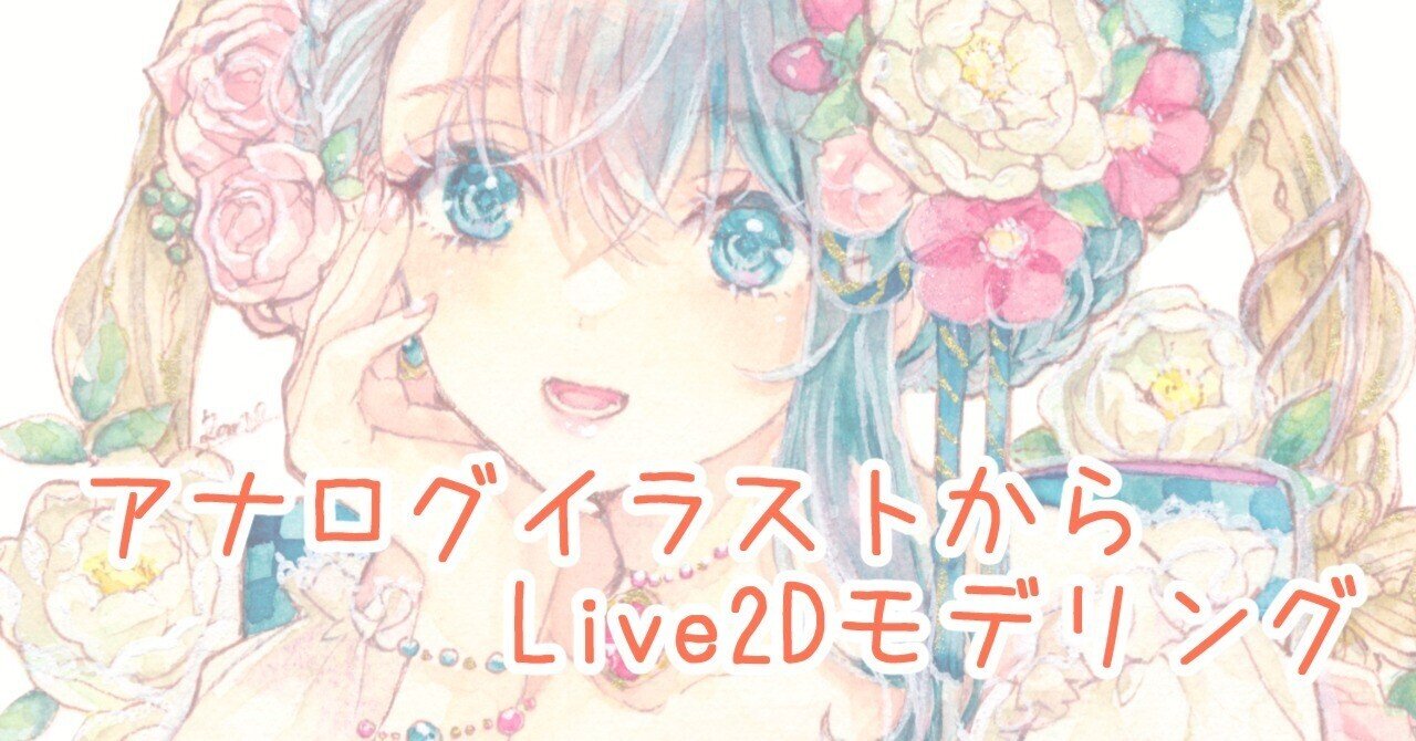 アナログイラストからLive2Dモデリング｜月鈴 蘭