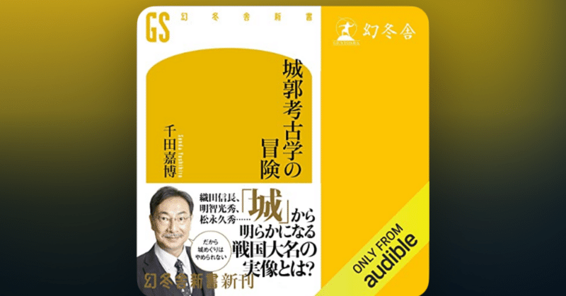 【a-252】城郭考古学の冒険 千田嘉博 著 読書メモ