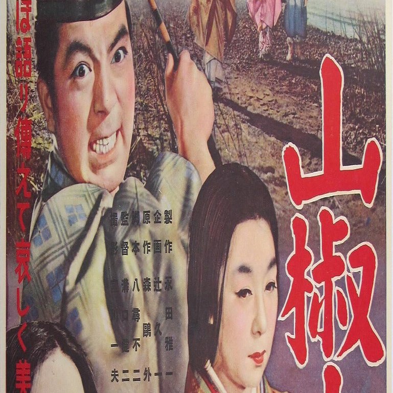 溝口健二 監督作品「 山椒大夫 」初公開時 パンフレット 山椒大夫 映画パンフレット 溝口健二 田中絹代 花柳喜章 香川京子 進藤